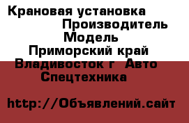 Крановая установка Kanglim KS2056 › Производитель ­ Kanglim › Модель ­ KS2056 - Приморский край, Владивосток г. Авто » Спецтехника   